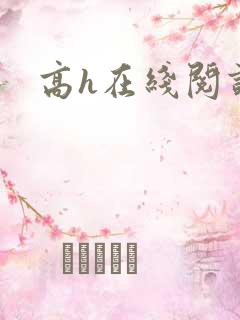 高h在线阅读