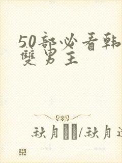 50部必看韩漫双男主