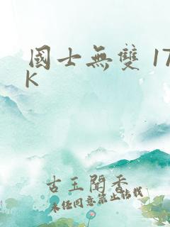 国士无双 17K