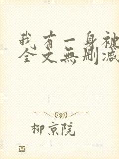 我有一身被动技全文无删减