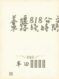 姜堰818公交车路线时间表