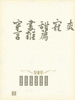 穿书甜宠爽文现言推荐