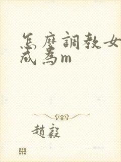 怎么调教女朋友成为m