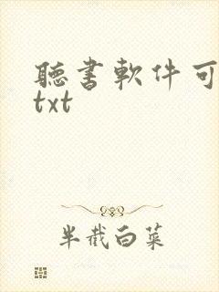 听书软件可以听txt 听书软件可以听txt