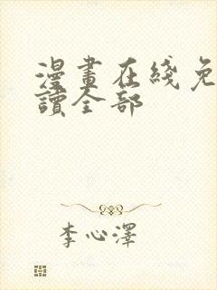 漫画在线免费阅读全部