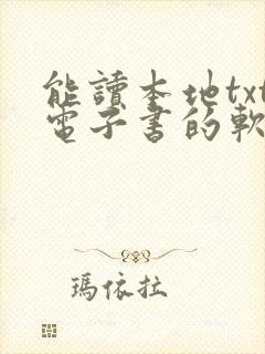能读本地txt电子书的软件 能读本地txt电子书的软件