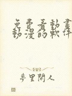 免费看动画片和动漫的软件