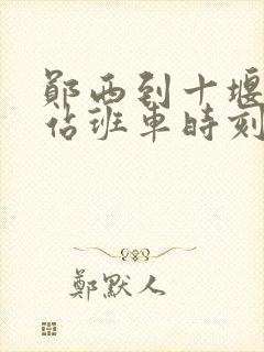 郧西到十堰客运站班车时刻表