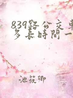 839路公交车多长时间一趟