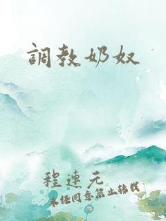 调教奶奴