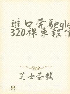 进口奔驰gle320裸车报价