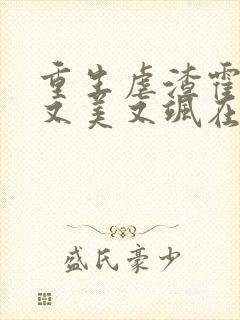 重生虐渣霍夫人又美又飒在线阅读