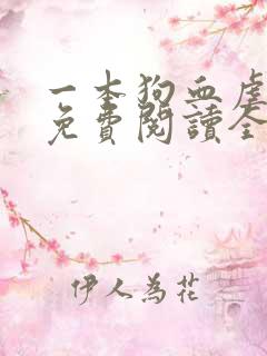 一本狗血虐男文免费阅读全文