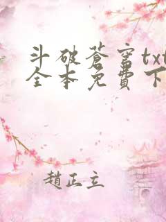 斗破苍穹txt全本免费下载