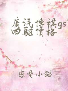 广汽传祺gs7四驱价格 广汽传祺gs7四驱价格