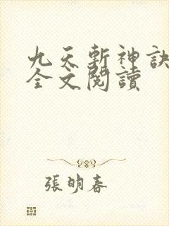 九天斩神诀在线全文阅读