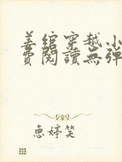 姜绾穿越小说免费阅读无弹窗