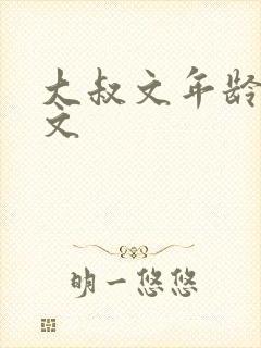 大叔文年龄差宠文