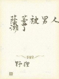 荫蒂被男人添高潮了