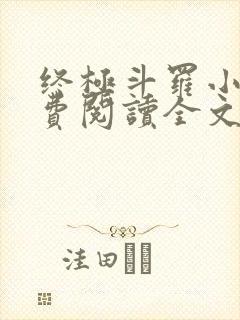 终极斗罗小说免费阅读全文
