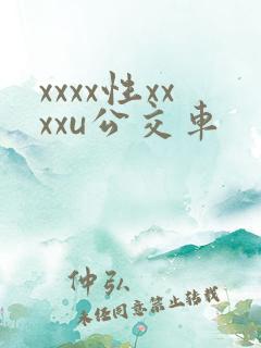 xxxx性xxxxu公交车