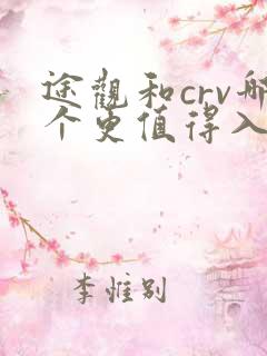途观和crv哪个更值得入手