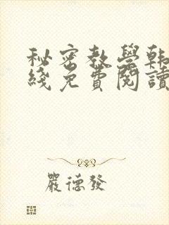 秘密教学韩漫在线免费阅读