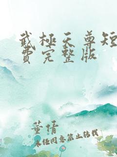 武极天尊短剧免费完整版