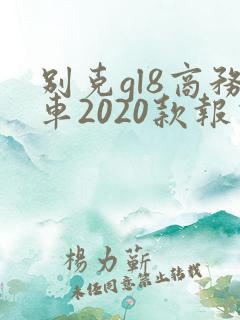 别克gl8商务车2020款报价表 别克gl8商务车2020款报价表