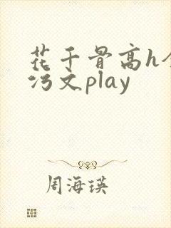 花千骨高h全肉污文play
