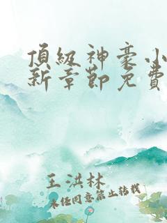 顶级神豪小说最新章节免费阅读全文