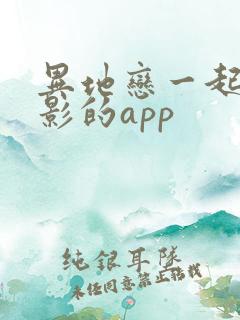 异地恋一起看电影的app