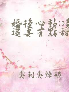 婚后心动:凌总追妻有点甜完整阅读