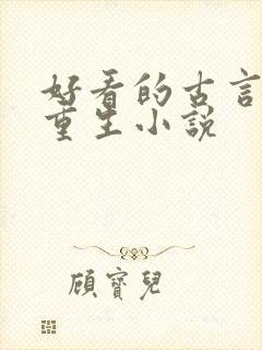 好看的古言女主重生小说