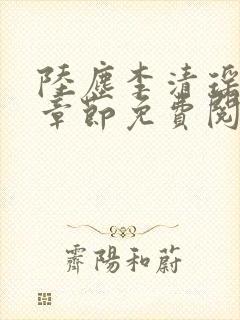 陆尘李清瑶最新章节免费阅读