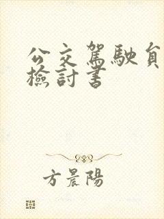 公交驾驶员违规检讨书