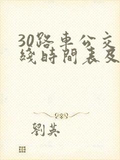 30路车公交路线时间表及站点