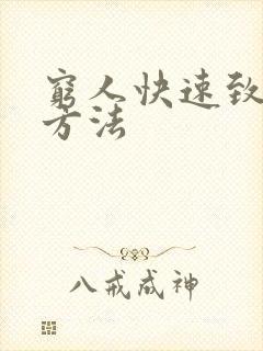 穷人快速致富的方法