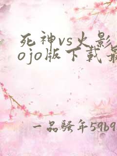死神vs火影jojo版下载最新版