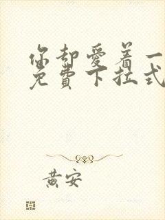 你却爱着一个他免费下拉式漫画