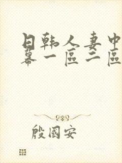 日韩人妻中文字幕一区二区二三区四区 日韩人妻中文字幕一区二区二三区四区