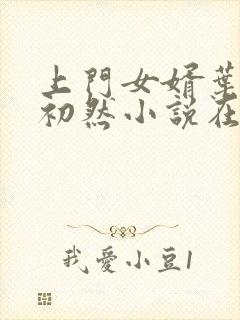 上门女婿叶辰萧初然小说在线阅读