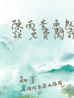 陈南李惠然 小说 免费阅读 陈南李惠然 小说 免费阅读