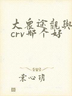 大众途观与本田crv哪个好
