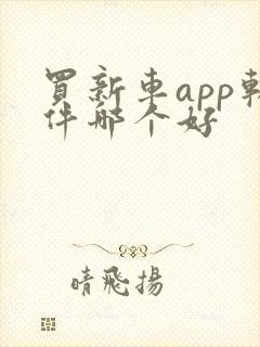买新车app软件哪个好