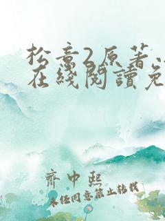 松意2原著小说在线阅读免费