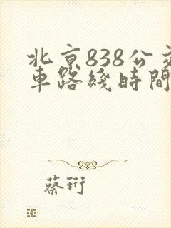 北京838公交车路线时间表 北京838公交车路线时间表
