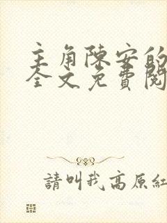 主角陈安的小说全文免费阅读