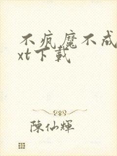 不疯魔不成活txt下载