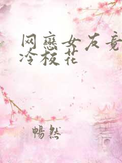 网恋女友竟是高冷校花